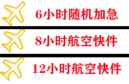 三沙永兴机场快递快递公司,专业空运当天件